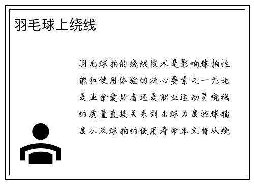羽毛球上绕线
