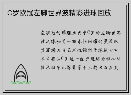 C罗欧冠左脚世界波精彩进球回放