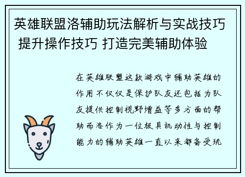 英雄联盟洛辅助玩法解析与实战技巧 提升操作技巧 打造完美辅助体验