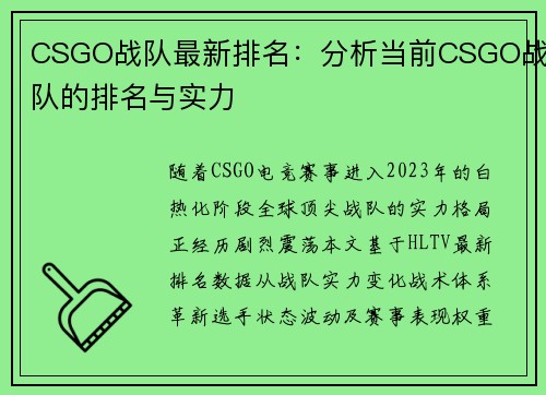 CSGO战队最新排名：分析当前CSGO战队的排名与实力
