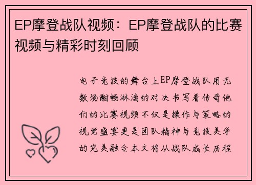 EP摩登战队视频：EP摩登战队的比赛视频与精彩时刻回顾