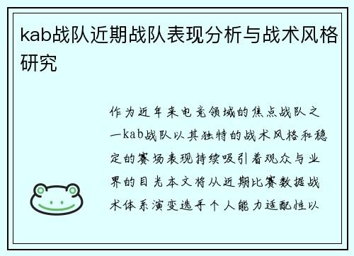 kab战队近期战队表现分析与战术风格研究