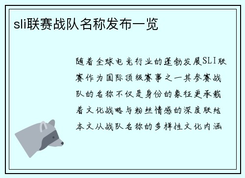 sli联赛战队名称发布一览