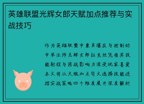 英雄联盟光辉女郎天赋加点推荐与实战技巧