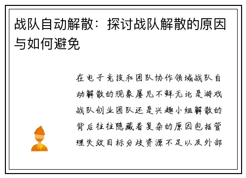 战队自动解散：探讨战队解散的原因与如何避免