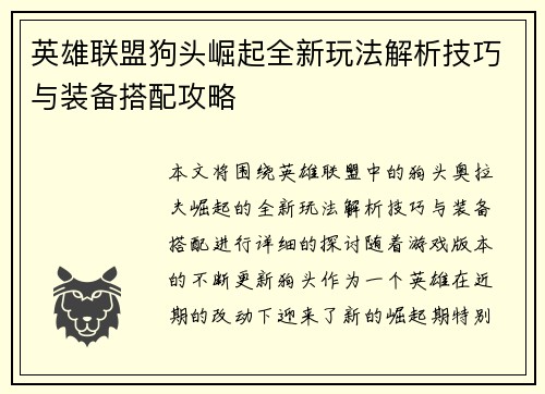 英雄联盟狗头崛起全新玩法解析技巧与装备搭配攻略