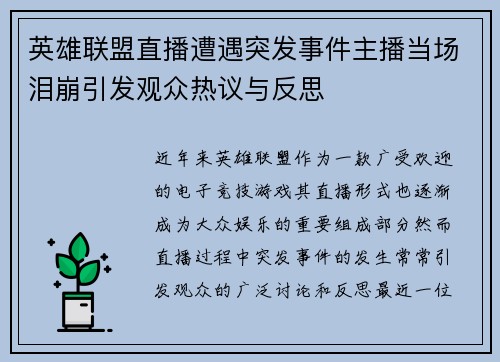 英雄联盟直播遭遇突发事件主播当场泪崩引发观众热议与反思