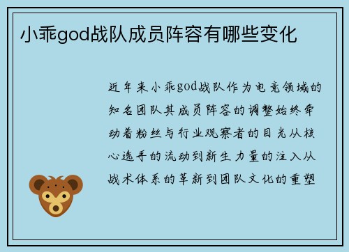 小乖god战队成员阵容有哪些变化
