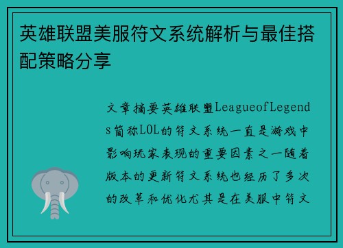 英雄联盟美服符文系统解析与最佳搭配策略分享