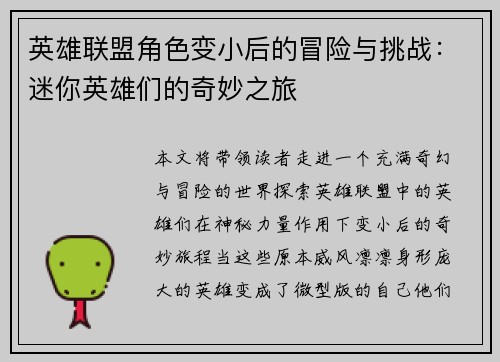 英雄联盟角色变小后的冒险与挑战：迷你英雄们的奇妙之旅