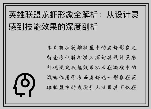 英雄联盟龙虾形象全解析：从设计灵感到技能效果的深度剖析