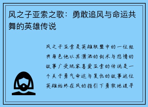 风之子亚索之歌：勇敢追风与命运共舞的英雄传说