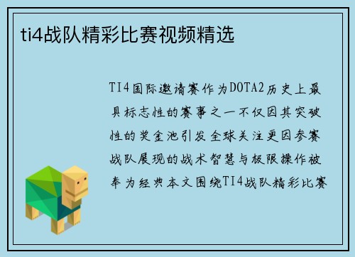 ti4战队精彩比赛视频精选