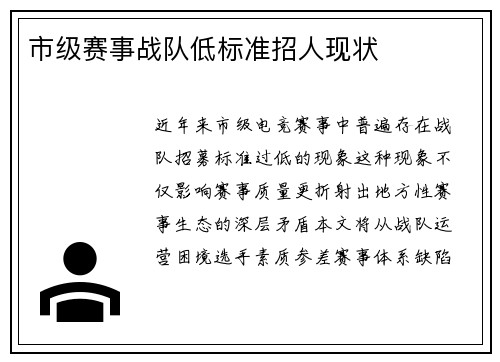 市级赛事战队低标准招人现状