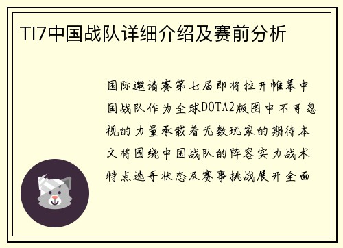TI7中国战队详细介绍及赛前分析