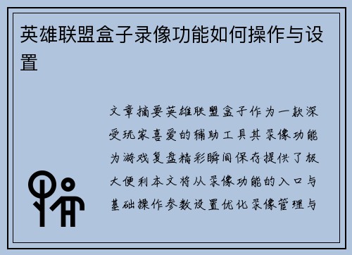 英雄联盟盒子录像功能如何操作与设置