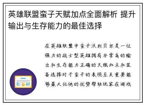 英雄联盟蛮子天赋加点全面解析 提升输出与生存能力的最佳选择