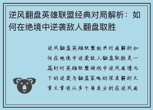 逆风翻盘英雄联盟经典对局解析：如何在绝境中逆袭敌人翻盘取胜