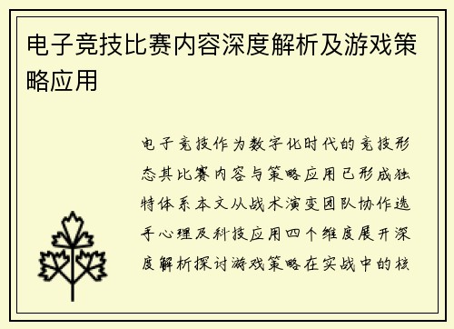 电子竞技比赛内容深度解析及游戏策略应用