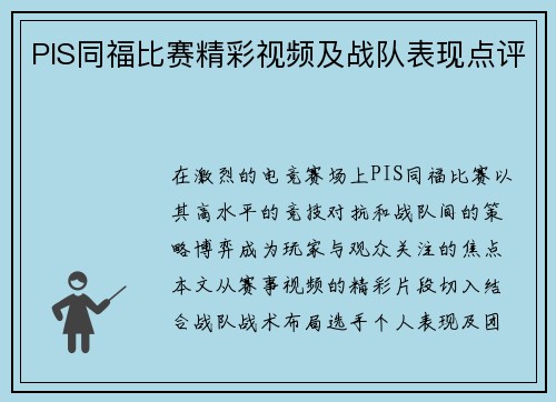 PIS同福比赛精彩视频及战队表现点评