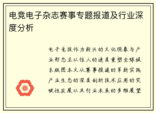 电竞电子杂志赛事专题报道及行业深度分析