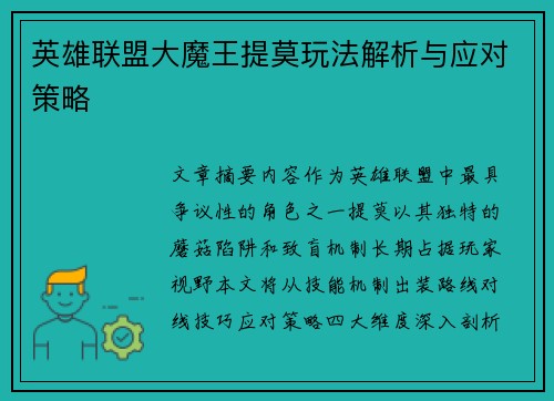 英雄联盟大魔王提莫玩法解析与应对策略