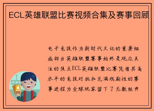 ECL英雄联盟比赛视频合集及赛事回顾