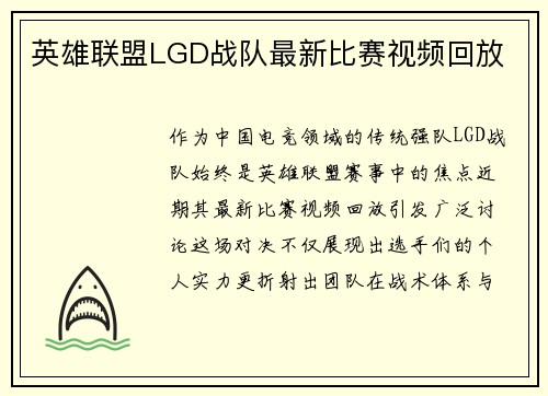 英雄联盟LGD战队最新比赛视频回放