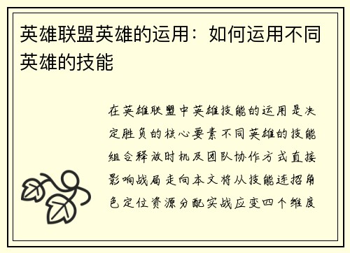 英雄联盟英雄的运用：如何运用不同英雄的技能
