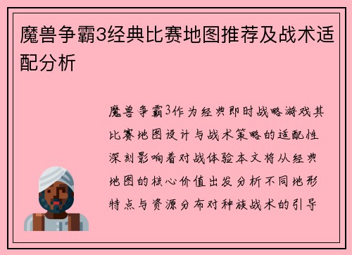 魔兽争霸3经典比赛地图推荐及战术适配分析