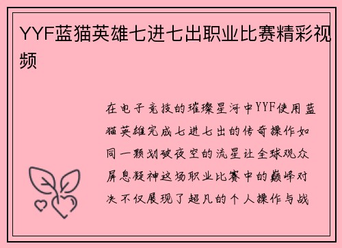 YYF蓝猫英雄七进七出职业比赛精彩视频