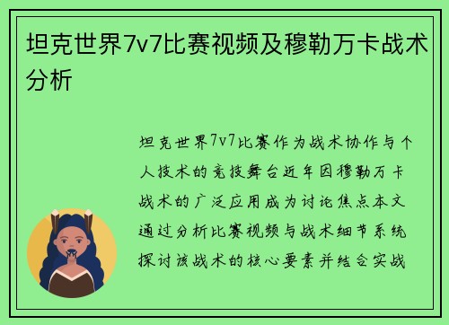 坦克世界7v7比赛视频及穆勒万卡战术分析