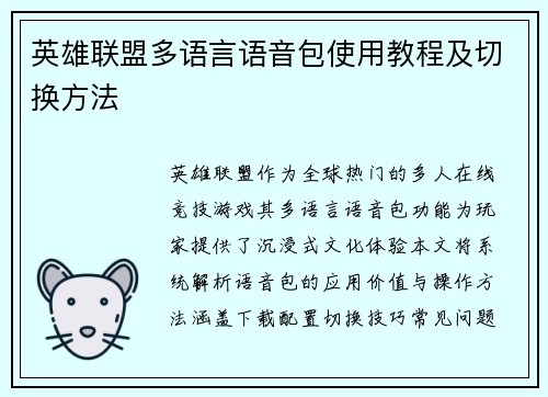 英雄联盟多语言语音包使用教程及切换方法