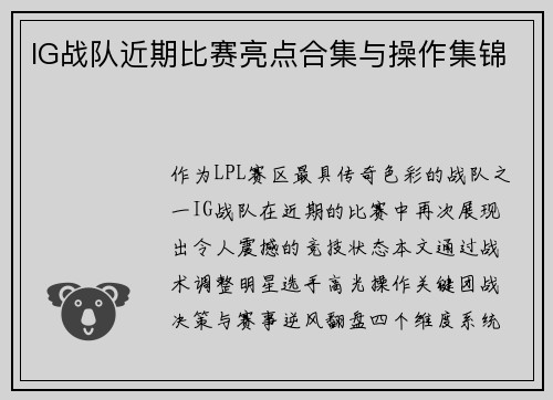 IG战队近期比赛亮点合集与操作集锦