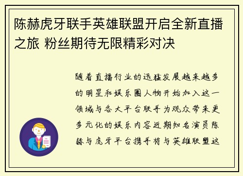 陈赫虎牙联手英雄联盟开启全新直播之旅 粉丝期待无限精彩对决