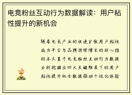 电竞粉丝互动行为数据解读：用户粘性提升的新机会