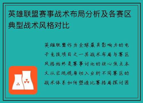 英雄联盟赛事战术布局分析及各赛区典型战术风格对比