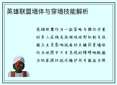英雄联盟墙体与穿墙技能解析