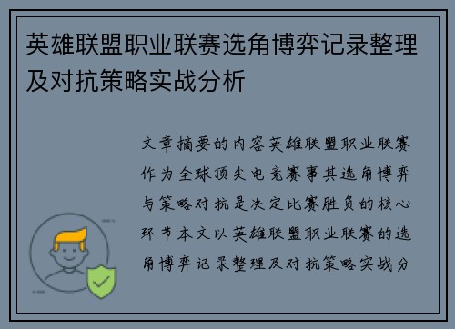 英雄联盟职业联赛选角博弈记录整理及对抗策略实战分析