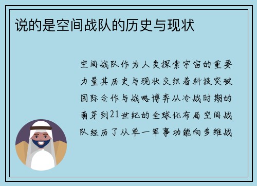 说的是空间战队的历史与现状