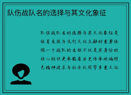 队伤战队名的选择与其文化象征