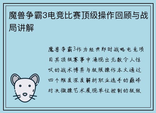 魔兽争霸3电竞比赛顶级操作回顾与战局讲解