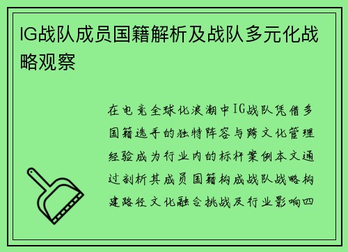 IG战队成员国籍解析及战队多元化战略观察