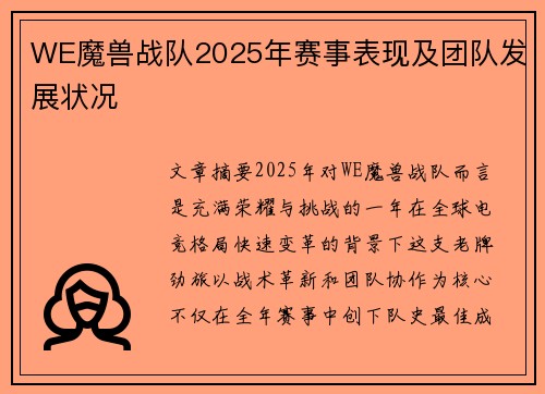 WE魔兽战队2025年赛事表现及团队发展状况