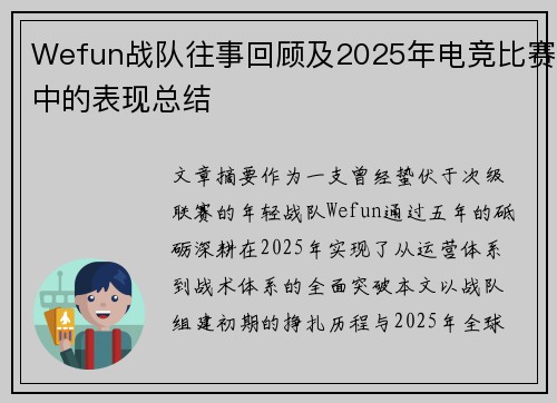 Wefun战队往事回顾及2025年电竞比赛中的表现总结
