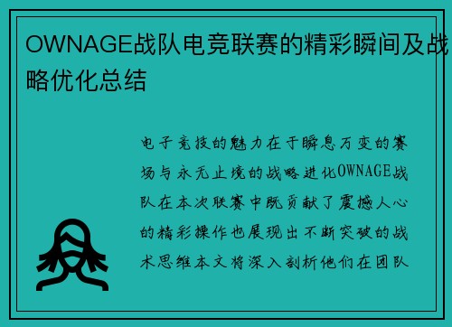 OWNAGE战队电竞联赛的精彩瞬间及战略优化总结