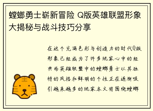 螳螂勇士崭新冒险 Q版英雄联盟形象大揭秘与战斗技巧分享