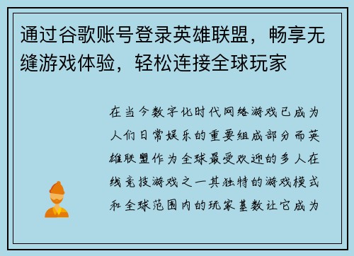 通过谷歌账号登录英雄联盟，畅享无缝游戏体验，轻松连接全球玩家