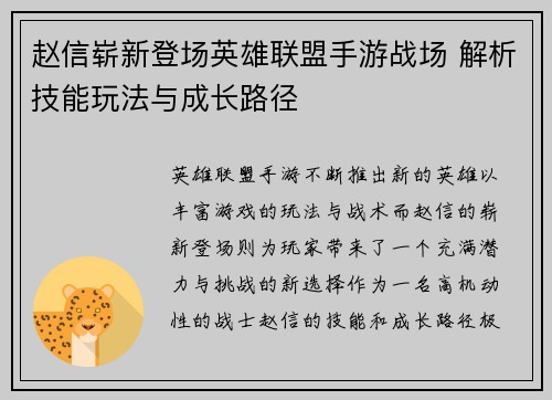 赵信崭新登场英雄联盟手游战场 解析技能玩法与成长路径
