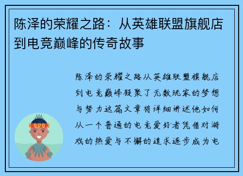 陈泽的荣耀之路：从英雄联盟旗舰店到电竞巅峰的传奇故事